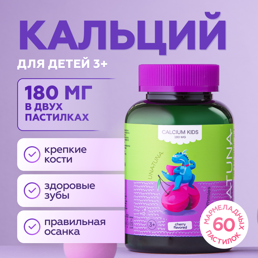 Кальций детский 60 пастилок